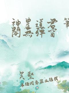 神农道君 笔趣阁无弹窗