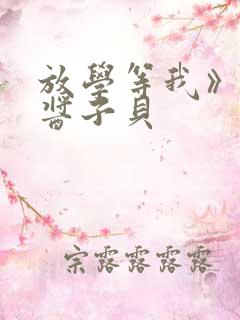 放学等我》by酱子贝