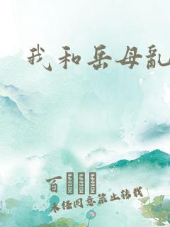 我和岳母乱小说