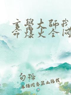 玄学大师我靠算命爆火全网小说免费