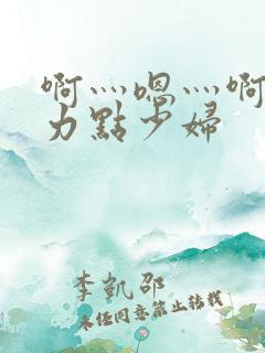 啊灬嗯灬啊灬用力点少妇