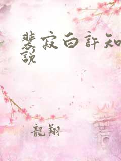 裴寂白许知意小说