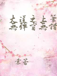 大道之上笔趣阁无弹窗无错版