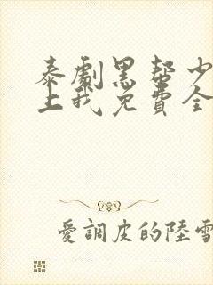 泰剧黑帮少爷爱上我免费全剧