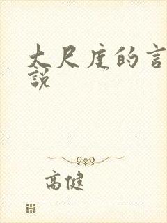 大尺度的言情小说