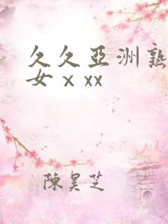 久久亚洲熟妇熟女ⅹxx