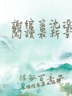 谢绾宁沈瑶全文阅读最新章节