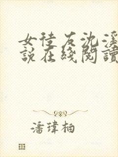 女徒友沈溪桐小说在线阅读