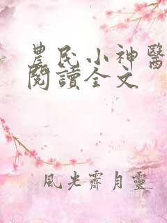 农民小神医免费阅读全文