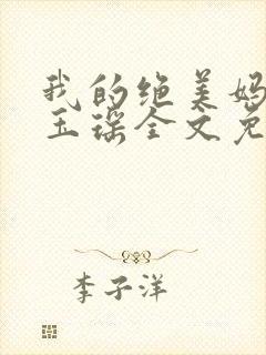 我的绝美妈妈叶玉瑶全文免费阅读