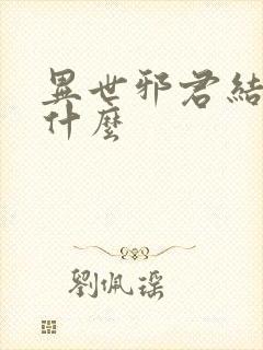 异世邪君结局是什么