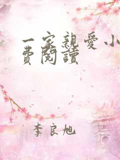 一家亲爱小说免费阅读