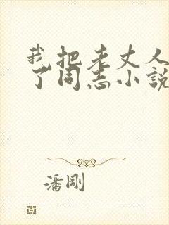 我把老丈人爱成了同志小说