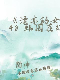 《漂亮的女邻居4》韩国在线观看