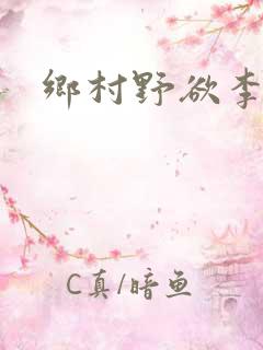 乡村野欲李大成