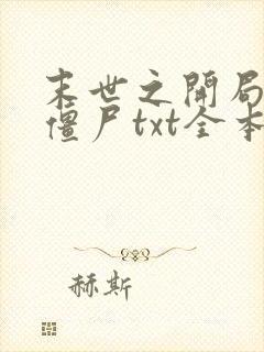 末世之开局创造僵尸txt全本下载