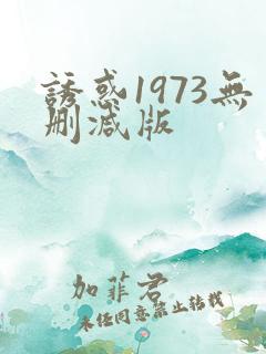 诱惑1973无删减版