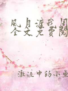 风月渡我周思珩全文免费阅读笔趣阁