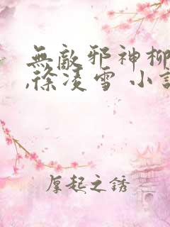 无敌邪神柳无邪,徐凌雪 小说