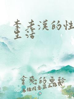 李老汉的性幸福生活