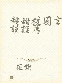 超甜校园言情小说推荐