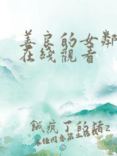 善良的女邻居4在线观看