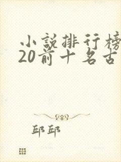 小说排行榜2020前十名古代言情