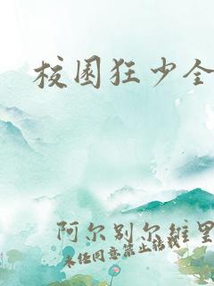 校园狂少全集