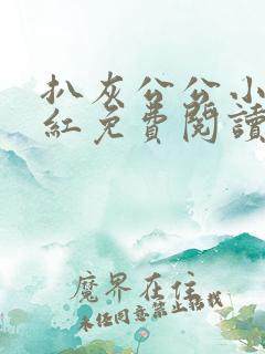扒灰公公小说陈红免费阅读