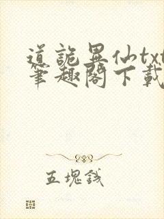 道诡异仙txt笔趣阁下载