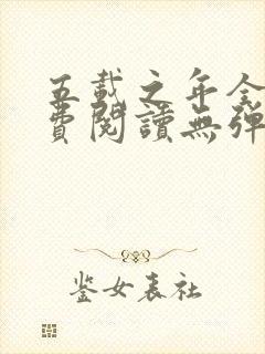 五载之年全文免费阅读无弹窗