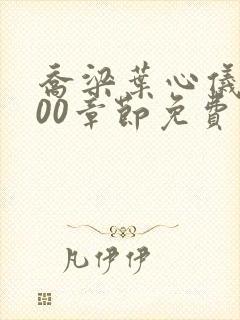 乔梁叶心仪3000章节免费阅读无弹窗