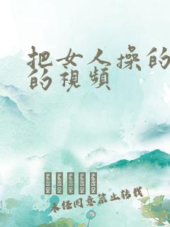 把女人操的很爽的视频