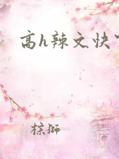 高h辣文快穿