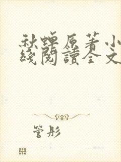 秋蝉原著小说在线阅读全文