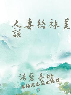 人妻丝袜美腿小说