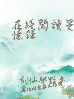 在线阅读曼娜回忆录