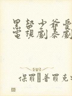 黑帮少爷爱上我电视剧泰剧无删减