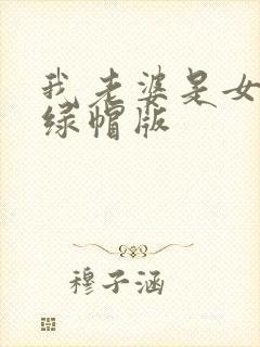 我老婆是女总裁绿帽版