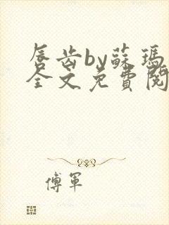 唇齿by苏玛丽全文免费阅读笔趣阁
