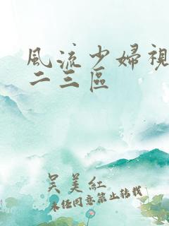 风流少妇视频一二三区