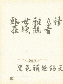 韩世雅《情事》在线观看