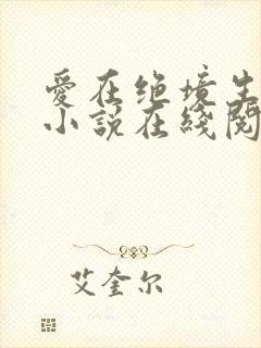 爱在绝境生出花小说在线阅读