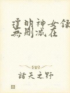 琼明神女录漫画无删减在