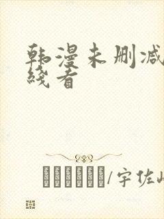 韩漫未删减版在线看