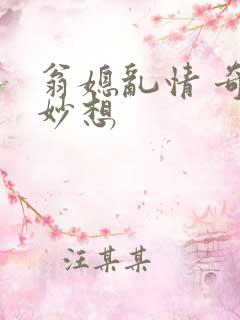 翁媳乱情 奇思妙想
