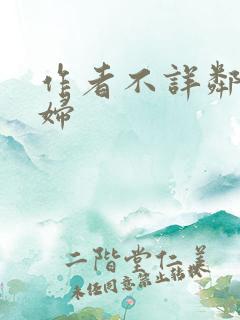 作者不详邻居少妇