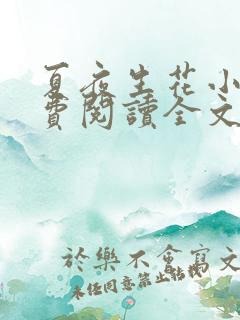 夏夜生花小说免费阅读全文最新章节