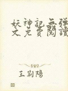 妖神记无弹窗全文免费阅读