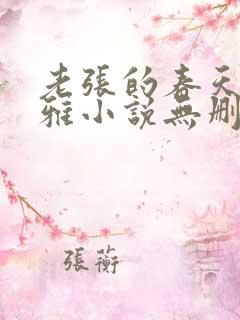 老张的春天姜晓雅小说无删减